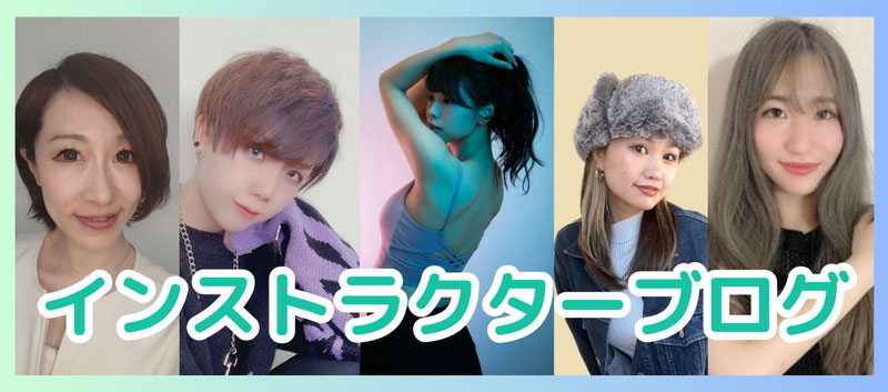 インストラクターブログ