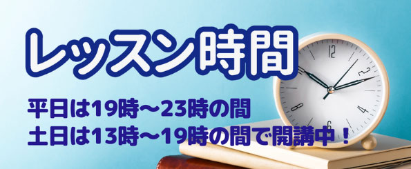 レッスン時間