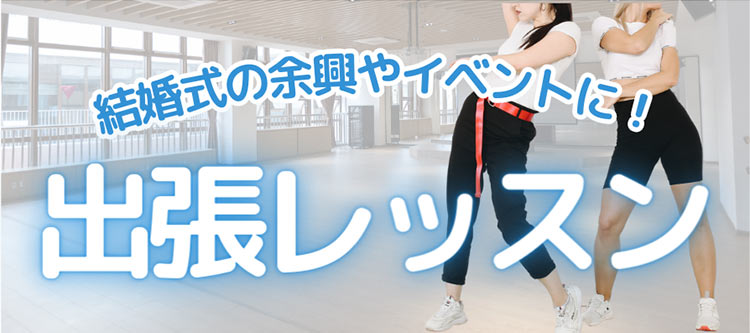 結婚式の余興やイベントに！出張レッスン